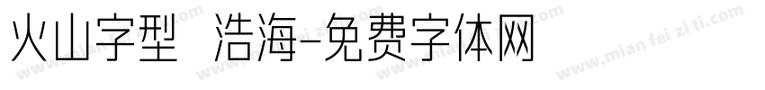火山字型 浩海字体转换